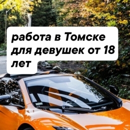 Высокооплачиваемая работа в Томске для девушек от 18 лет